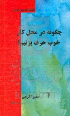 چگونه در محیط کار خوب حرف بزنیم؟