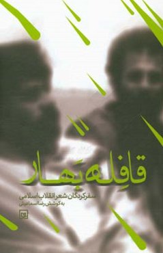 قافله بهار: سفرکردگان شعر انقلاب اسلامی