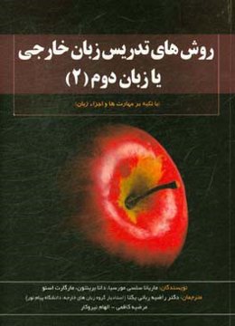 روش‌های تدریس زبان خارجی یا زبان دوم: با تکیه بر زبان‌آموز و معلم