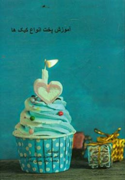 آموزش پخت انواع کیک‌ها