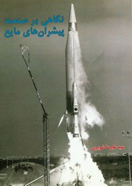 نگاهی بر صنعت پیشران‌های مایع