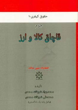 جرم قاچاق کالا و ارز