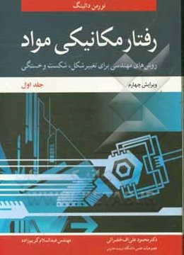 رفتار مکانیکی مواد