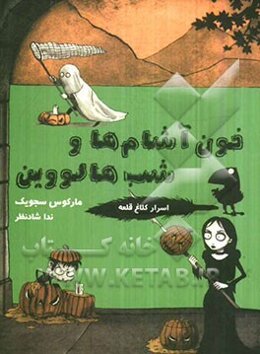 خون‌آشام‌ها و شب‌ هالووین