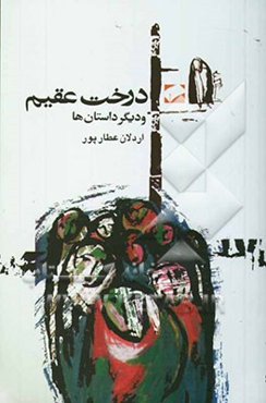 درخت عقیم و هفت داستان دیگر