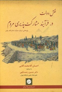 نقش دولت در فرآیند مشارکت‌پذیری مردم (پژوهشی درباره دولت مشارکت‌پذیر)