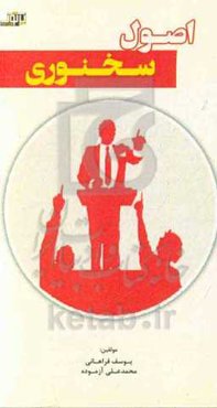 اصول سخنوری