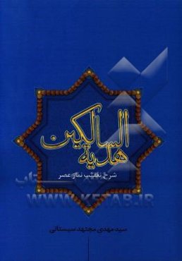 هدیه السالکین در شرح تعقیب نماز عصر