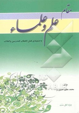 نگرشی پیرامون مقام علم و علماء به ضمیمه‌ی فصل الخطاب للمدرسین والطلاب