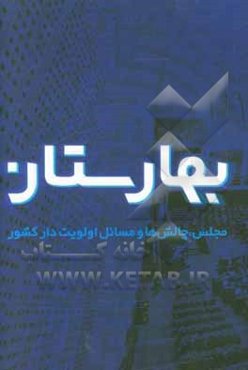 بهارستان: مجلس، چالش‌ها و مسائل اولویت‌دار کشور