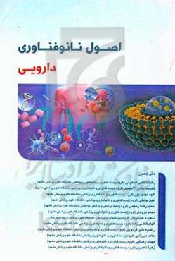 اصول نانوفناوری دارویی