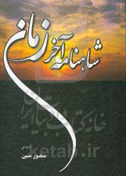 شاهنامه آخر زمان