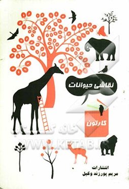 نقاشی حیوانات