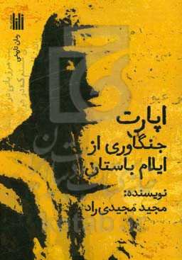 اپارت جنگاوری از ایلام باستان