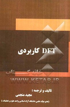 DFT کاربردی