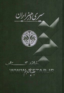 سیری در هنر ایران: از دوران پیش از تاریخ تا امروز: پیوست‌ها و تعلیقات