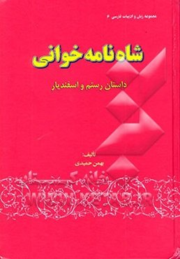 شاه‌نامه‌خوانی: داستان رستم و اسفندیار "شرح مفصل واژگانی، دستوری و موضوعی"