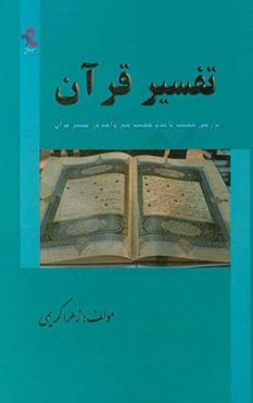 تفسیر قرآن: بررسی حجیت یا عدم حجیت خبر واحد در تفسیر قرآن