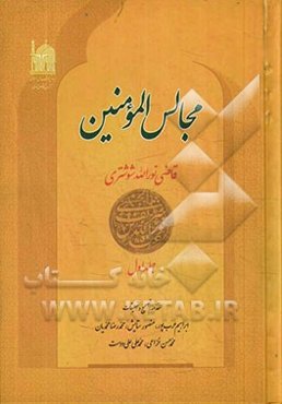 مجالس المومنین