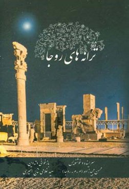 ترانه‌های روجا