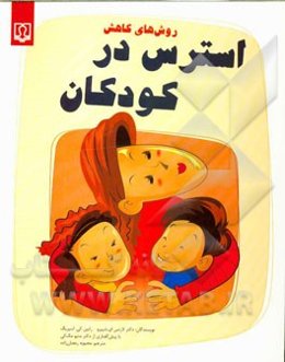 روش‌های کاهش استرس در کودکان