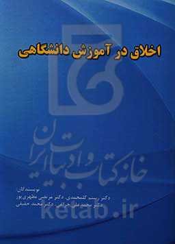 اخلاق در آموزش دانشگاهی