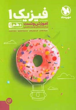 آموزش و تست فیزیک 1 دهم ریاضی