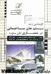 مجموعه طبقه‌بندی شده درس و کنکور: سیستم‌های ساختمانی درمعماری (فن سازه)