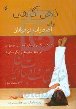 ذهن‌آگاهی برای اضطراب نوجوانان