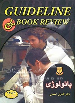 پاتولوژی (رابینز 2003)