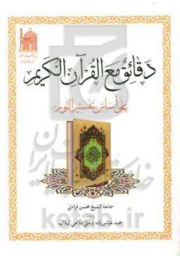 دقائق مع القرآن الکریم علی اساس "تفسیر النور"