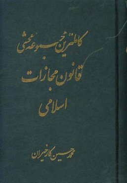 کاملترین مجموعه محشی قانون مجازات اسلامی مشتمل بر مباحث: قانون مجازات اسلامی، نظریات فقهی حضرت امام خمینی (ره) در تحریرالوسیله، ...