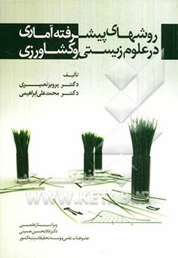 روشهای پیشرفته آماری در علوم زیستی و کشاورزی