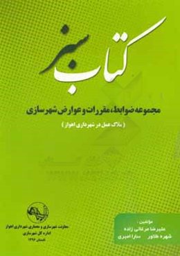 کتاب سبز: مجموعه ضوابط، مقررات و عوارض شهرسازی (ملاک عمل در شهرداری اهواز)