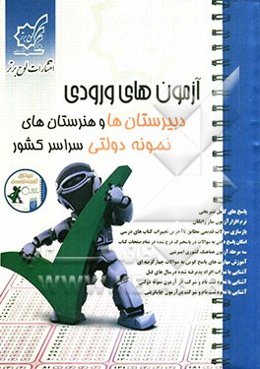 آزمون‌های ورودی دبیرستان‌ها و هنرستان‌های نمونه دولتی سراسر کشور