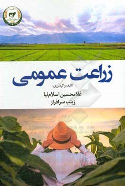 زراعت عمومی