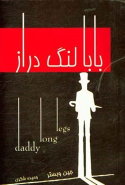 بابا لنگ‌ دراز