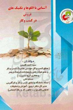 آشنایی با الگوها و تکنیک‌های کاربردی فروش در کسب و کار