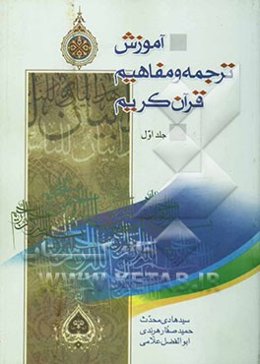 آموزش ترجمه و مفاهیم قرآن کریم