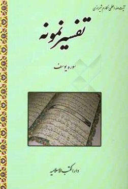تفسیر نمونه: سوره یوسف: تفسیر و بررسی تازه‌ای درباره قرآن مجید با در نظر گرفتن نیازها، خواست‌ها، پرسش‌ها، مکتب‌ها و مسائل روز