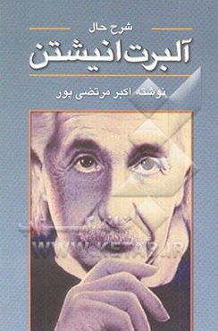 شرح حال آلبرت انیشتین