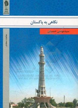 نگاهی به پاکستان