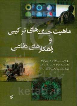 ماهیت جنگ‌های ترکیبی و راهکارهای دفاعی