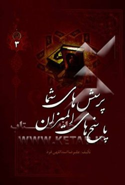 پرسشهای شما پاسخهای المیزان