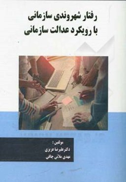 رفتار شهروندی سازمانی با رویکرد عدالت سازمانی