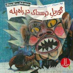 گوریل ترسناک در راه‌پله