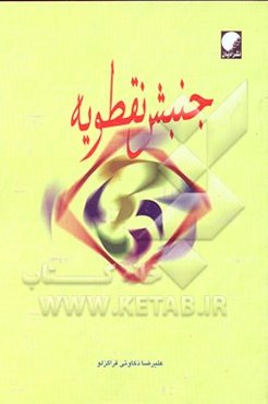 جنبش نقطویه