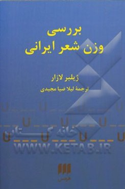 بررسی وزن شعر ایرانی