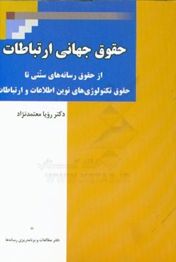 حقوق جهانی ارتباطات (از حقوق رسانه‌های سنتی تا حقوق تکنولوژی‌های نوین اطلاعات و ارتباطات)