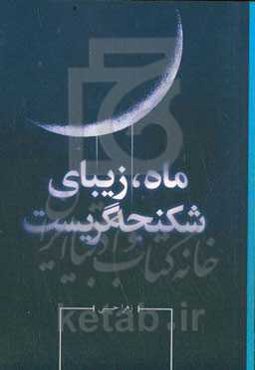 ماه، زیبای شکنجه‌گریست